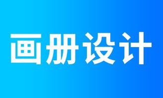 设计研学绘本产品 一页纸