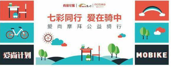 尚品宅配携手摩拜单车骑行,爱心足迹用环保出行