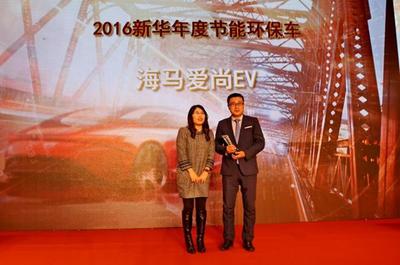 海马爱尚EV荣获新华年度节能环保车大奖