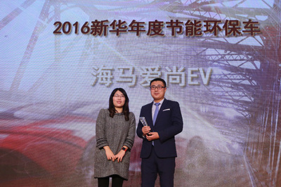 海马爱尚EV荣获“2016新华年度节能环保车型”