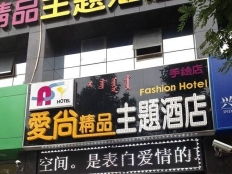 呼和浩特爱尚精品主题酒店地址 地图
